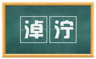 淖泞
