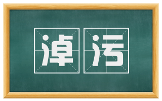 淖污