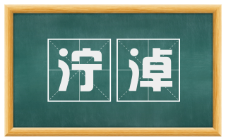 泞淖