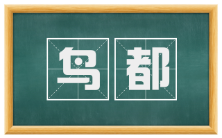 鸟都
