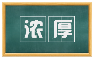 浓厚