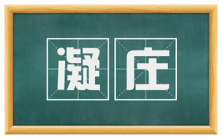 凝庄