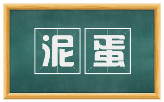 泥蛋