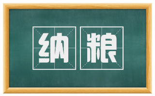 纳粮