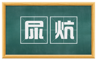 尿炕