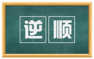 逆顺