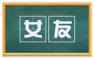 女友
