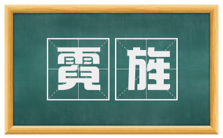 霓旌