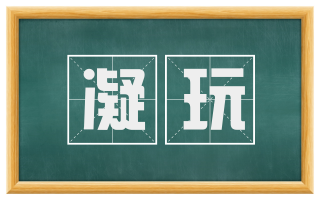 凝玩