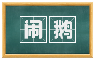 闹鹅