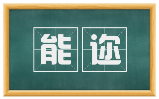 能迩