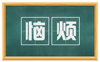 恼烦