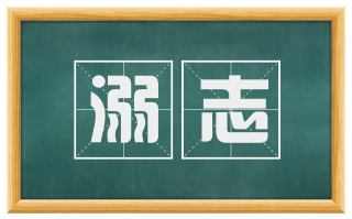 溺志