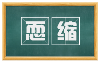 恧缩