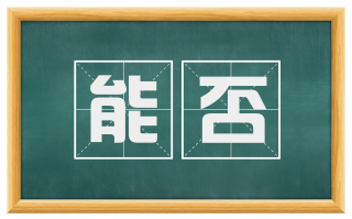 能否