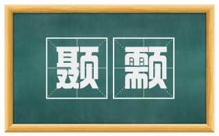 颞颥