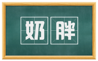 奶胖