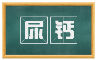 尿钙