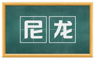 尼龙