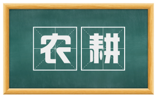 农耕