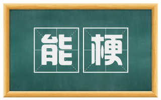 能梗