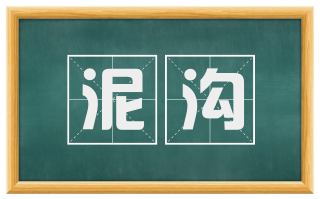 泥沟
