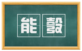 能彀