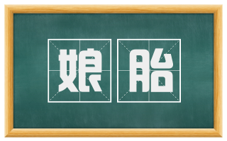 娘胎
