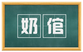 奶倌