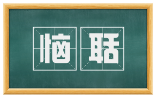 恼聒