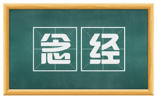念经