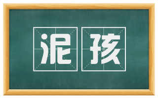 泥孩