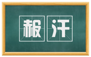 赧汗