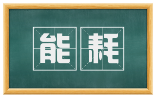 能耗