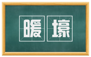 暖壕