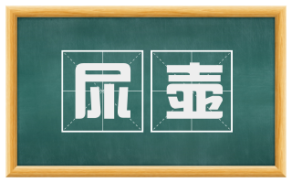 尿壶