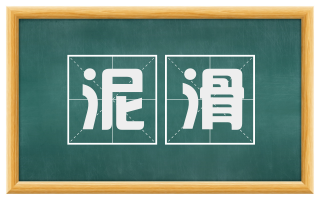 泥滑