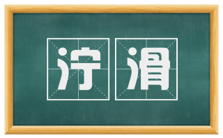 泞滑