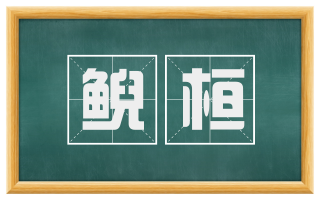 鲵桓