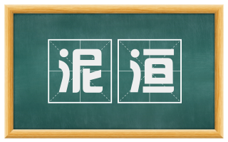 泥洹