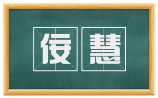 佞慧