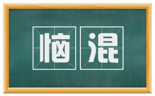 恼混