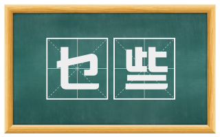 乜些