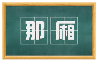 那厢