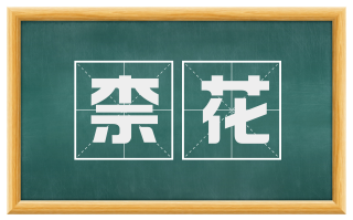 柰花
