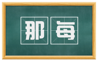 那每
