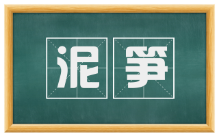 泥笋