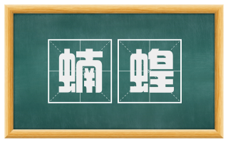 蝻蝗