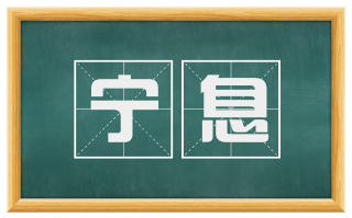 宁息