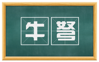 牛弩